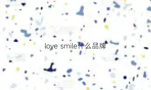 lovesmile什么品牌(love什么牌子)